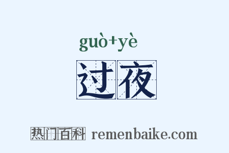 过夜是什么意思的图片